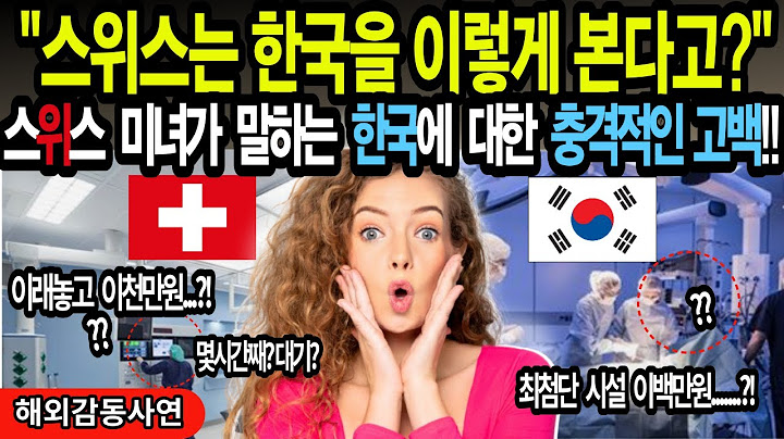 (해외감동사연)복지천국 스위스는 한국을 이렇게 본다고? 스위스미녀가 말하는 한국에 대한 충격적인 고백!
