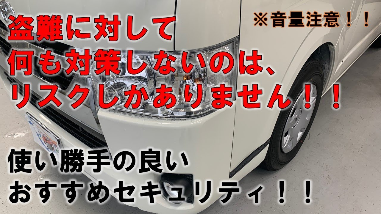 音量注意 使い勝手の良いおすすめカーセキュリティ 盗難に対して何も対策しないのは リスクしかありません Youtube 音量注意 使い勝手の良いおすすめカーセキュリティ 盗難に対して何も対策しないのは リスクしかありません Youtube