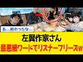 【衝撃】左翼作家さん、高市総理を“ラジオ史上最悪級ワード“で批判して”謝罪騒動”に発展してしまうｗｗｗ