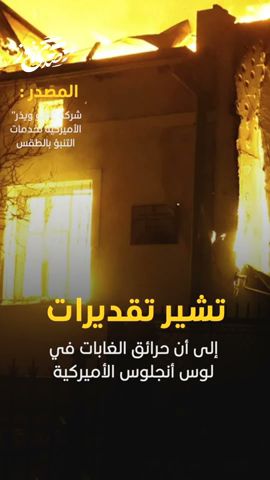 صدى نيوز | خسائر حرائق لوس أنجلوس قد تصل ل 150 مليار دولار