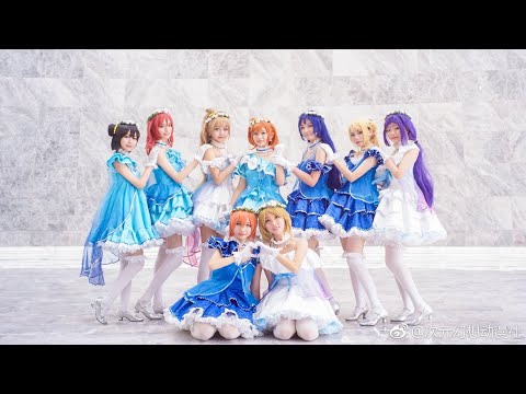 【ラブライブ!】✧ユメノトビラ✧僕たちのつながり【中国舞姬九人】