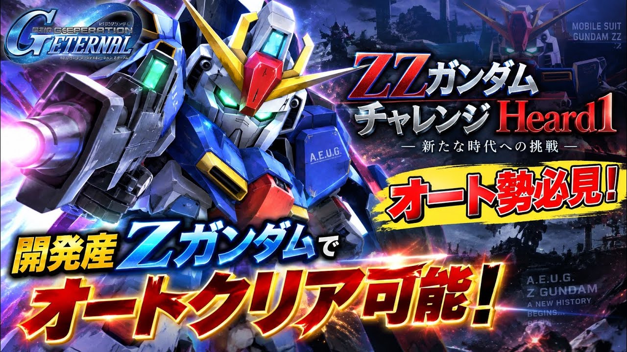 G Generation Eternal] You can clear the ZZ Gundam Challenge Hard