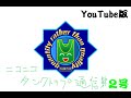 タンクトップ通信（YouTube版） 第２号