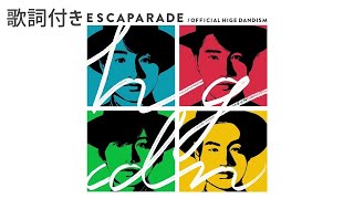 【歌詞付き】Official髭男dism - Escapade