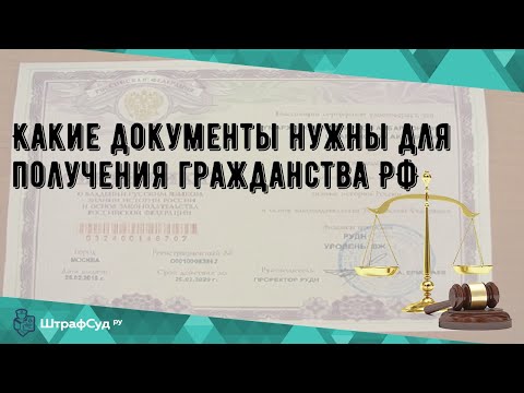 Какие документы нужны для получения гражданства РФ