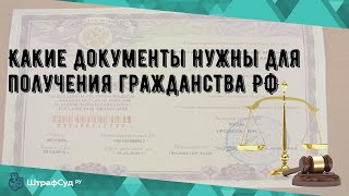 Какие документы нужны для получения гражданства РФ