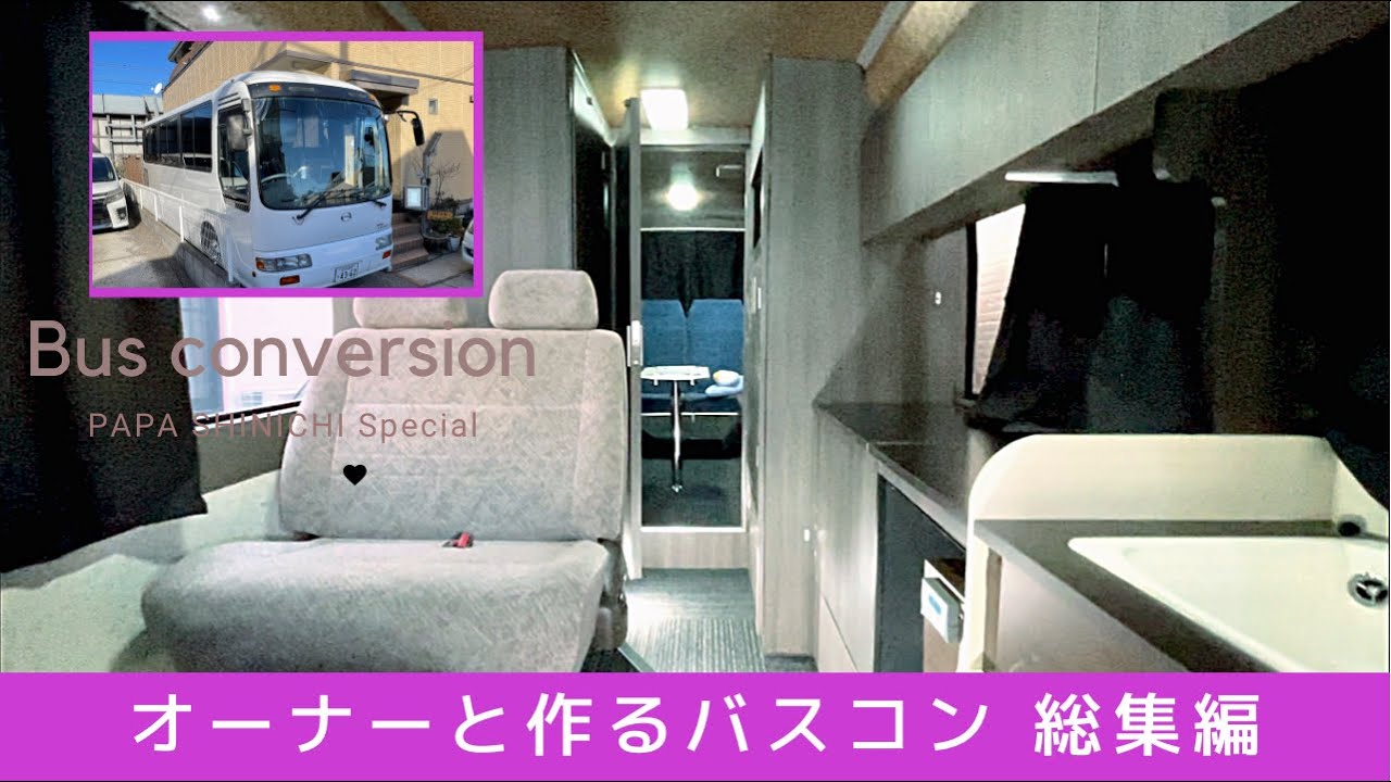 自作バスコン】オーナーと一緒に作る日野リエッセキャンピングカー 