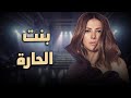 لأول مرة الفيلم الكوميدي بنت الحارة بطولة النجمة دنيا سمير غانم  