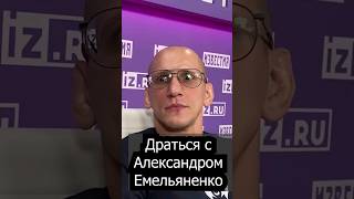 Василевский: драться с Александром Емельяненко не по-мужски