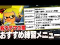 【自分に合った練習してる?】各ウデマエごとのおすすめ練習メニューを紹介!【スプラトゥーン3】