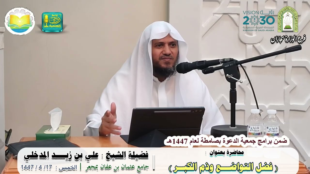 فضل التواضع وذم الكبر | لفضيلة الشيخ علي بن زيد المدخلي