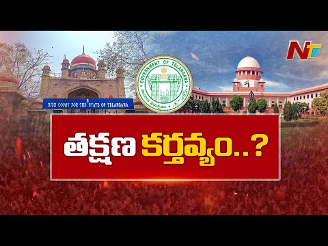 BC Reservations: తెలంగాణ ప్రభుత్వం ముందున్న ఆప్షన్స్ నాలుగు | NTV Telugu - NTVTELUGU