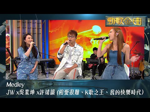 勁歌金曲 | JW王灝兒  | 吳業坤 | 許靖韻| 相愛很難| K歌之王 | 我的快樂時代
