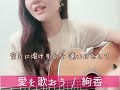 【cover】愛を歌おう/ 絢香