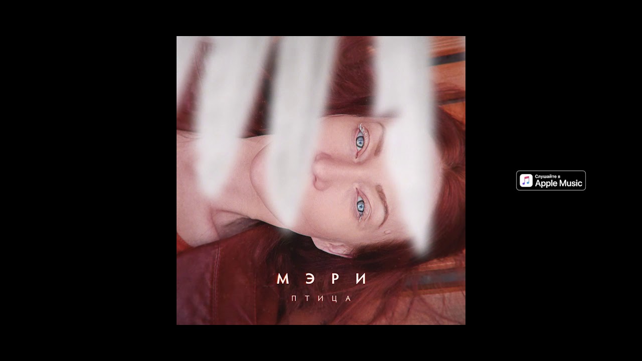 красивая песня Мэри - Птица - YouTube