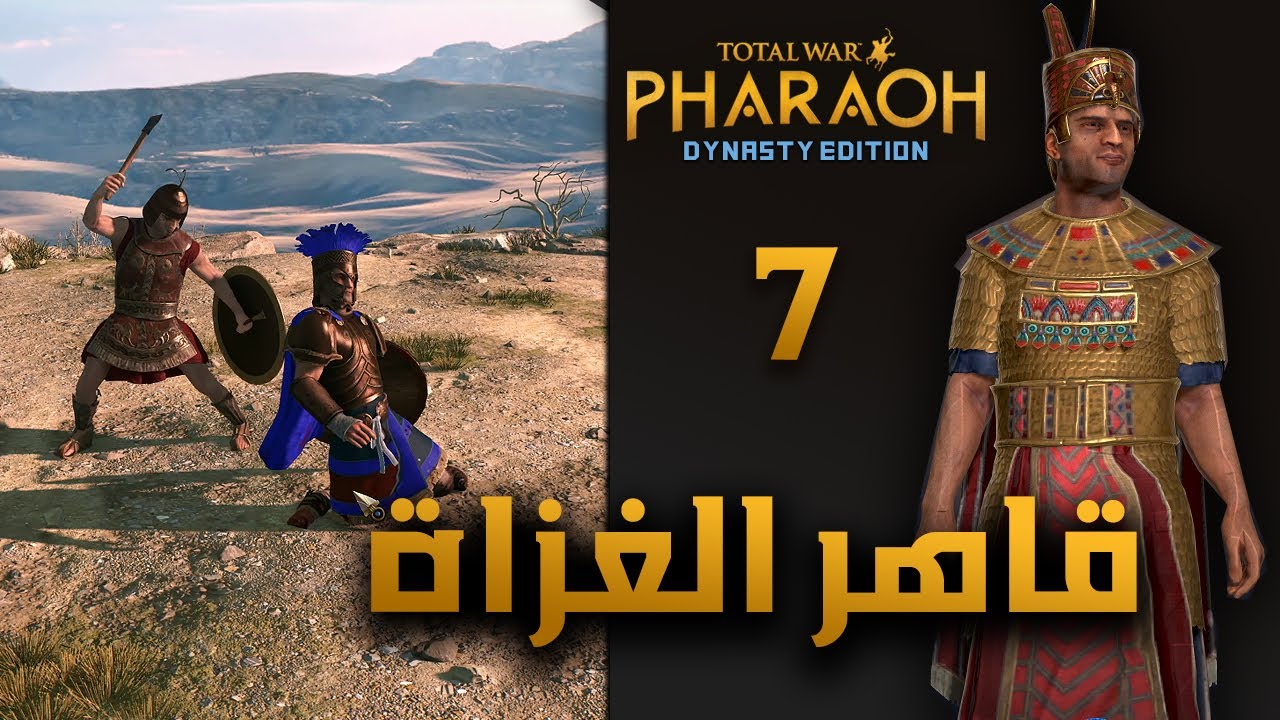 فرعون: قاهر الغزاة | 7 | Pharaoh: Invaders Demise - YouTube