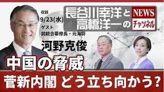 最新9/23(水)長谷川幸洋と高橋洋一のNEWSチャンネル＃17『中国の脅威 菅新内閣 どう立ち向かう？』