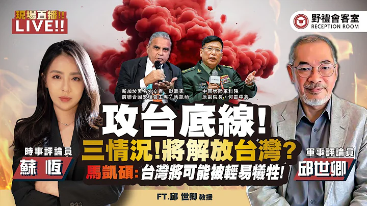 北京「香山論壇」閉幕 ! 兩岸統一出現「時間底線」說 !?為何馬凱碩來台一再提醒「台灣是棋子」「可能會被輕易犧牲」? FT.【蘇恆 × 邱世卿】| 野禮會客室 - 天天要聞