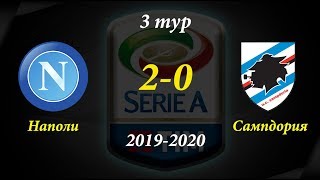 Наполи - Сампдория 2-0 Обзор матча Серия А 3 тур 14.09.19 HD