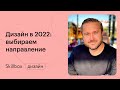 Как выбрать направление дизайна в 2022 году? Марафон по дизайну