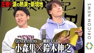 GENERATIONS小森隼、芸人役で鈴木伸之と涙の熱演　E-girls石井杏奈も出演　LDHが贈る新たな朗読劇『BOOK ACT』公開ゲネプロ