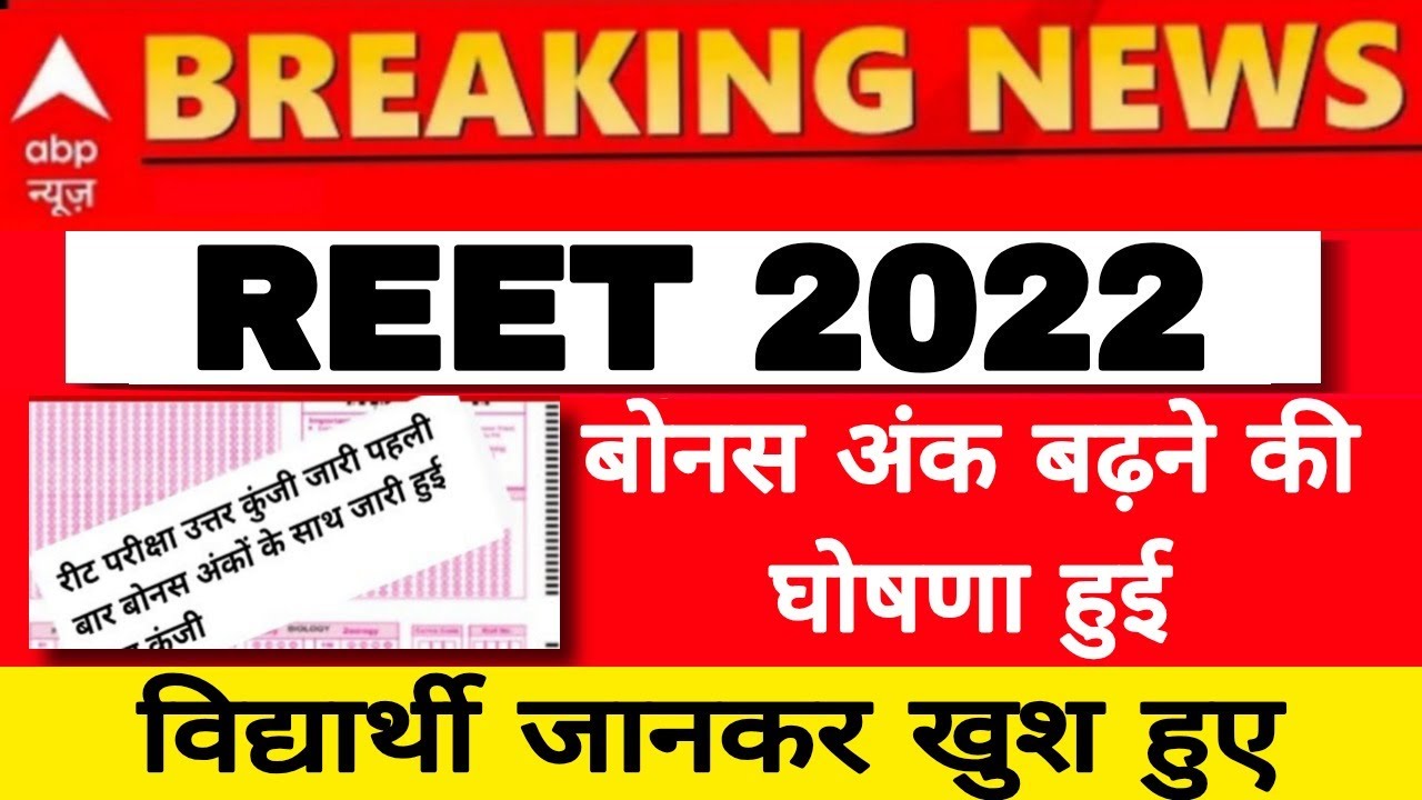 REET 2022 BONUS MARKS | REET2022 BIG UPDATE | REET ME MILEGA BONUS NUMBER |REET में बढ़ेगा बोनस नंबर