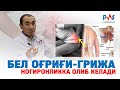ОЁҚ УЙШИШИ ВА БЕЛ ГРИЖАСИ: ДАВОЛАШНИНГ ЭНГ САМАРАЛИ ЙЎЛЛАРИ | +998934011050