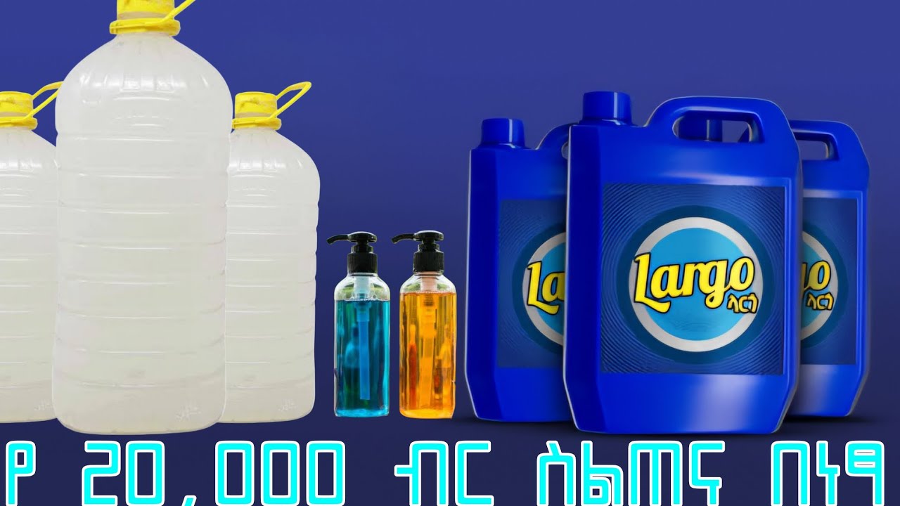 የጀሞ(ወፍራሙ) ላርጎ | የሚታሸገው ላርጎ | የእጅ ሳሙና አሰራር | ሶስቱንም በአንድ ላይ | በ30 ደቂቃ ስራ ጀምሩ