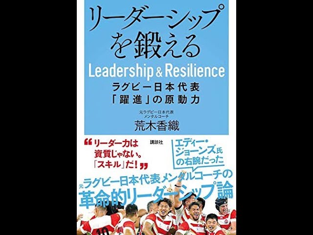 リーダーシップを鍛える ラグビー日本代表「躍進」の原動力