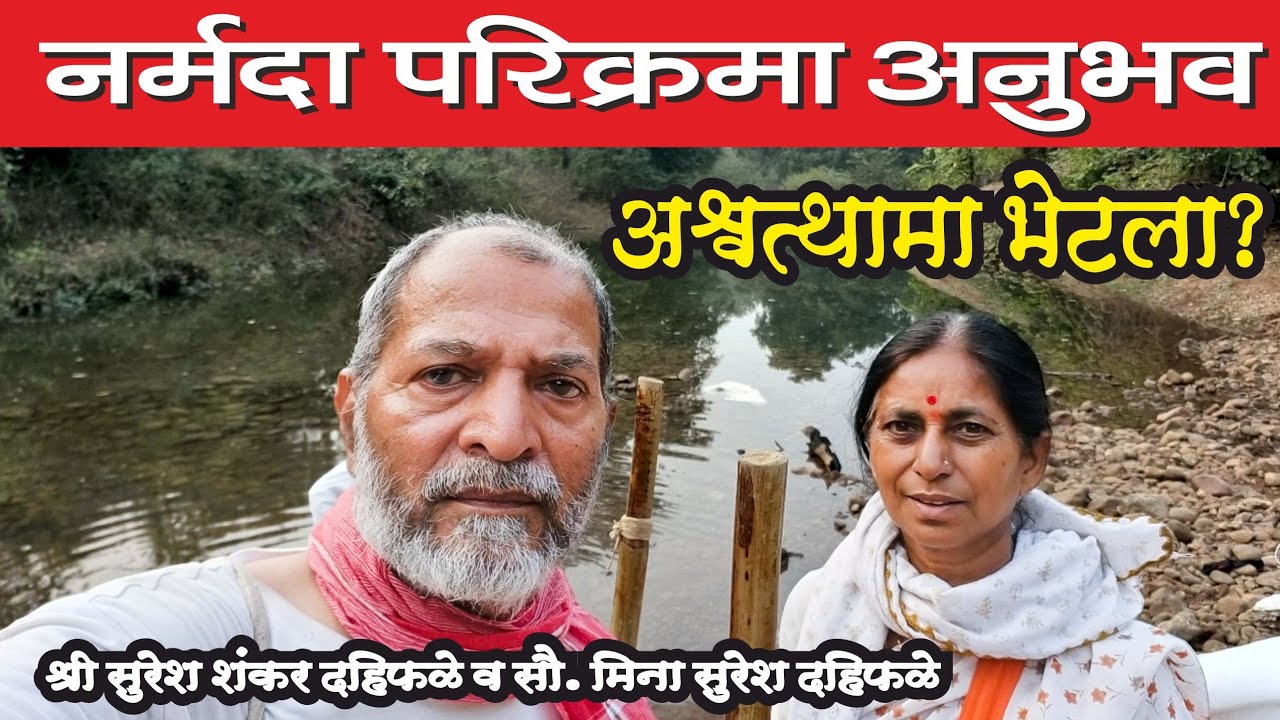 नर्मदा परिक्रमा अनुभव, श्री. सुरेश शंकर दहिफळे व सौ. मीना सुरेश दहिफळे Narmada Parikrama Anubhav 