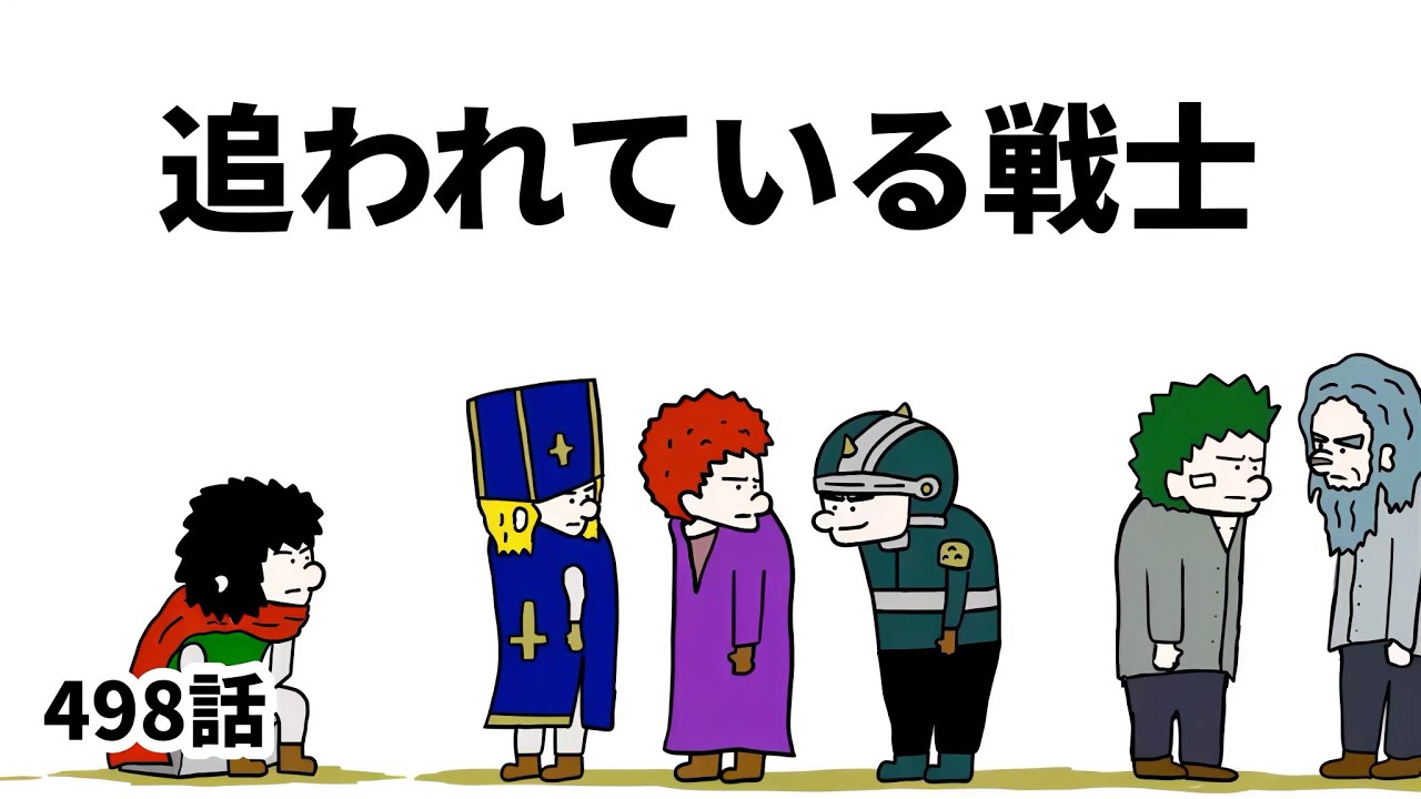 【アニメ】追われている戦士【勇者】498話