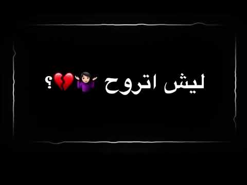 شاشة سوداء قلب قلب وين وين غايب عليا يومين 