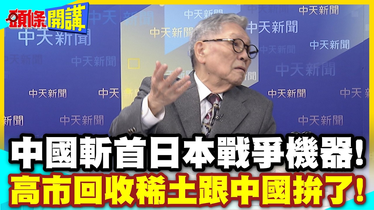 日本戰爭機器被中國精準斬首!拆馬達回收稀土跟中國拚了! | 連美國也傻眼!【頭條開講】精華版 @中天電視CtiTv