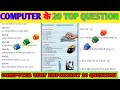 Computer Important Questions | Computer GK Important Questions | Computer ke prashn|Computer Science