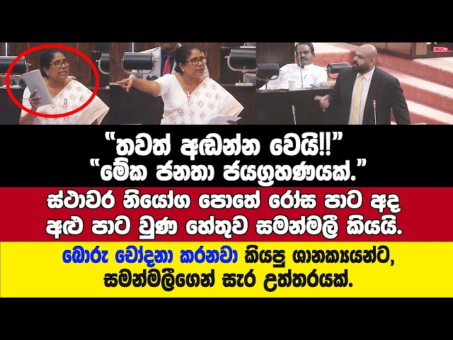 "තවත් අඬන්න වෙයි."- බොරු චෝදනා කරනවා කියපු රාසමානික්‍යන්ට සමන්මලීගෙන් සැර උත්තරයක්??