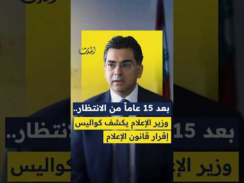 بعد 15 عاما من الانتظار وزير الإعلام يكشف كواليس إقرار قانون الإعلام