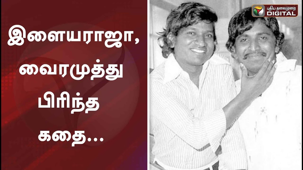 இளையராஜா, வைரமுத்து பிரிந்த கதை... | Ilayaraja | Vairamuthu | 