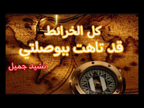 أناشيد نشيد جميل كل الخرائط قد تاهت ببوصلتي