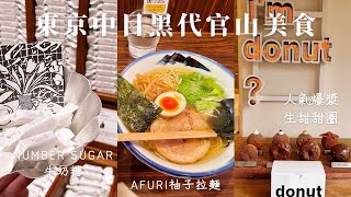 東京散策｜柚子拉麵AFURI🍜、長崎蛋糕福砂屋、爆餡生甜甜圈、紐約布朗尼店、牛奶糖Number Sugar｜中目黑代官山美食餐廳5選