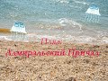 Пляж "Адмиральский причал" на Должанской косе.