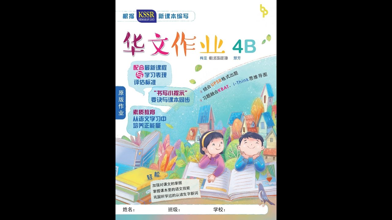 Jawapan Bahasa Cina Tahun 4B Answer Buku Latihan KSSR UPSR KBAT I tHINK Jawapan bahasa cina tahun 4b answer buku latihan kssr upsr kbat i think