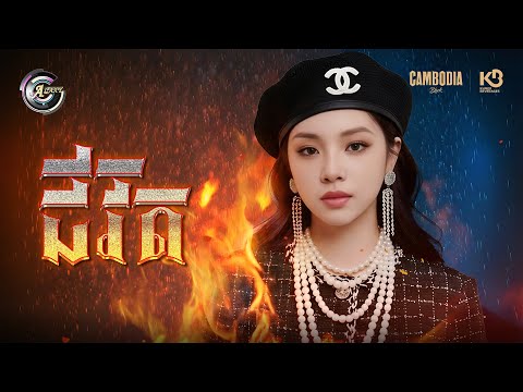 ជីវិត | តន់ ចន្ទសីម៉ា [ OFFICIAL AUDIO ]