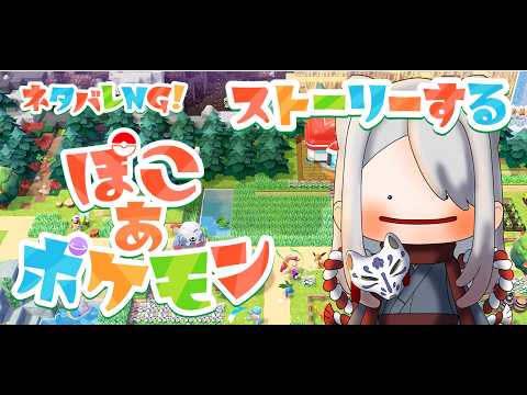 【ぽこあポケモン#４】夜だけのポケモンがおるんやね～【那須狐草 / 酒くずVtuber】