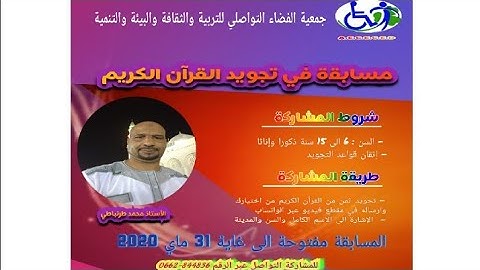 جمعية الفضاء التواصلي تنظم مسابقة في تجويد القرآن الكريم
