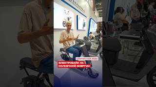 Электробайк на солнечной энергии от Sinski #cantonfair2025