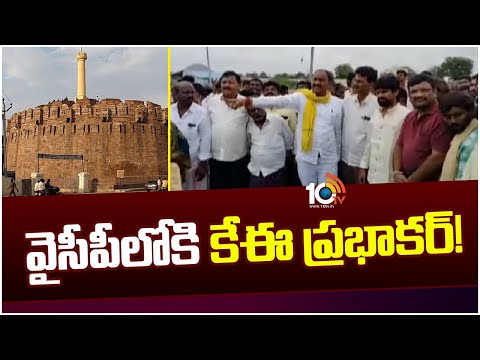 TDP Leader KE Prabhakar To Join in YCP | వైసీపీలోకి కేఈ ప్రభాకర్‌! | 10TV News - 10TVNEWSTELUGU