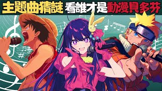 從童年回憶到中二病發動漫歌曲猜謎  各種經典動漫神曲等你挑戰【學長出題】2024 動漫猜謎