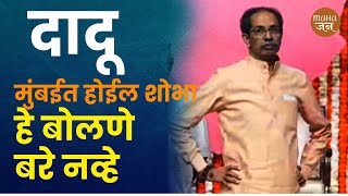 दादू मुंबईत होईल शोभा, हे बोलणे बरे नव्हे | Prkash Mahajan | Mahajan | Uddhav Thackeray