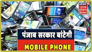 Breaking News:Punjab Government Govvernment School की 11th और 12th की छात्राओं को Mobile Phone देगी