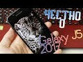 ЧЕСТНЫЙ ОБЗОР! Samsung Galaxy J5 (2017)